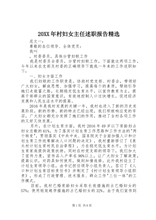20XX年村妇女主任述职报告精选