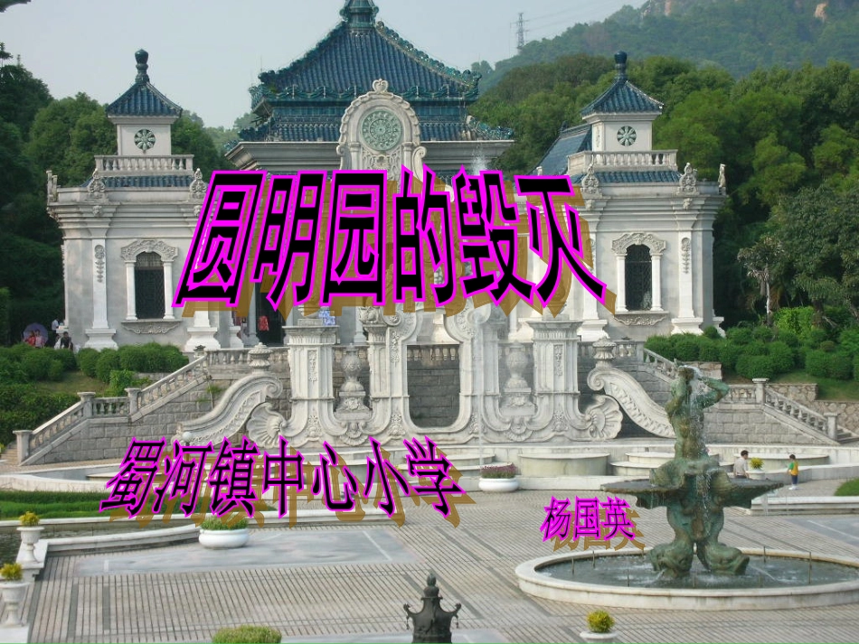 圆明园的毁灭 (8)_第1页