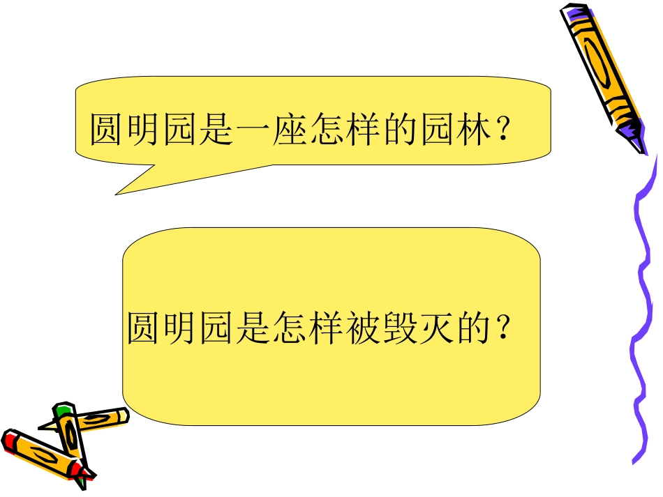 圆明园的毁灭 (8)_第2页