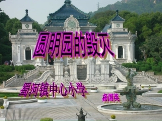 圆明园的毁灭 (8)