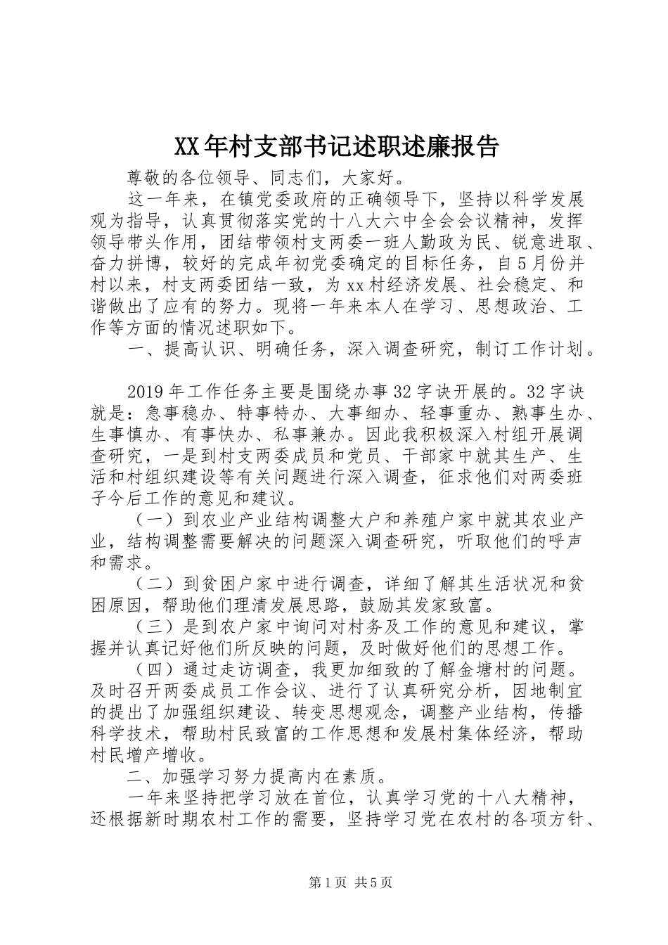 XX年村支部书记述职述廉报告_第1页