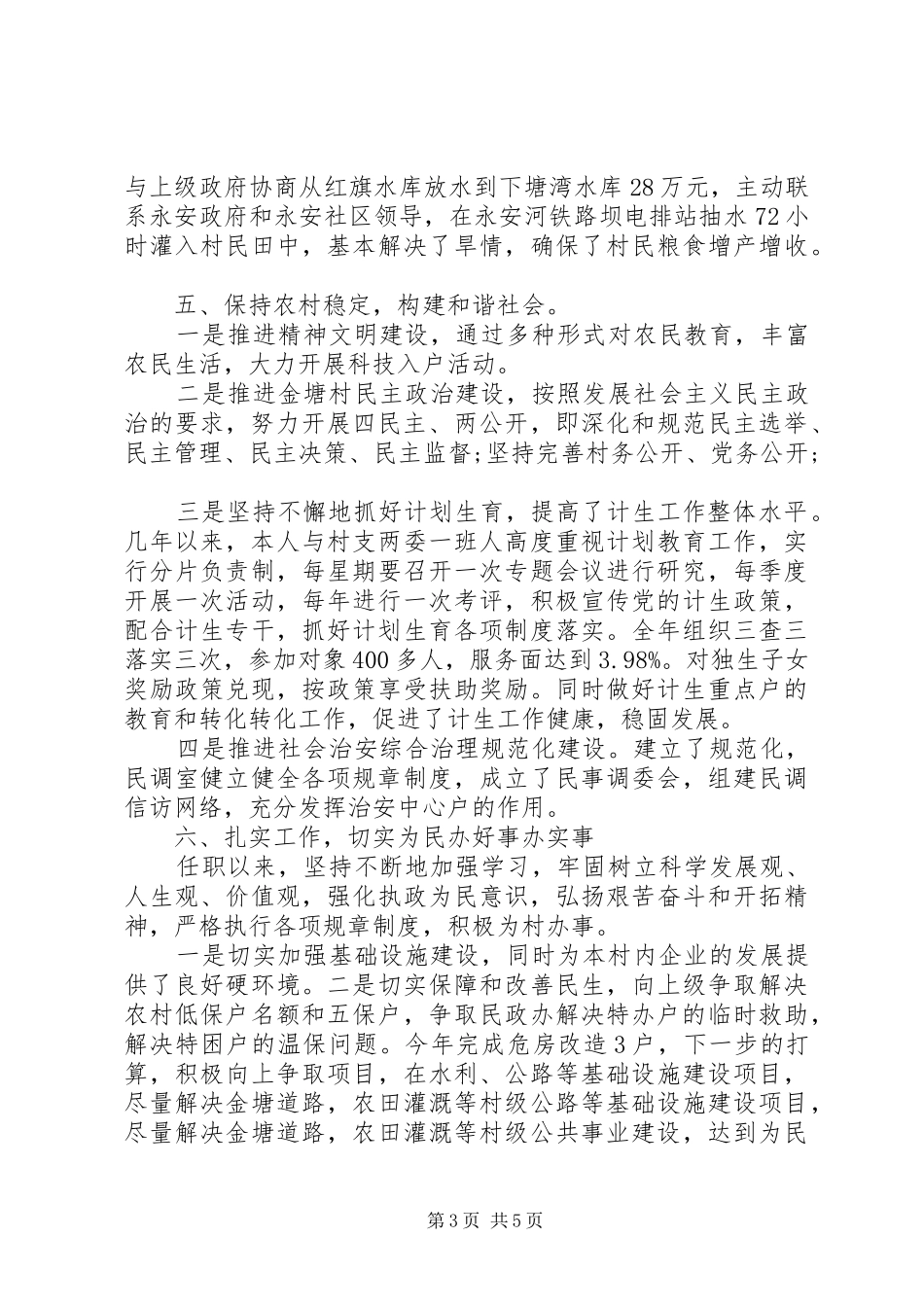XX年村支部书记述职述廉报告_第3页