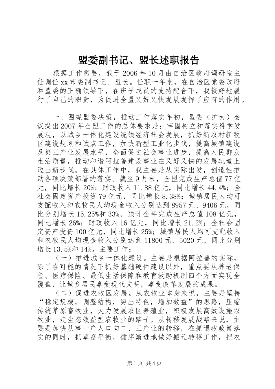 盟委副书记、盟长述职报告_第1页