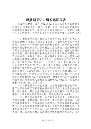 盟委副书记、盟长述职报告