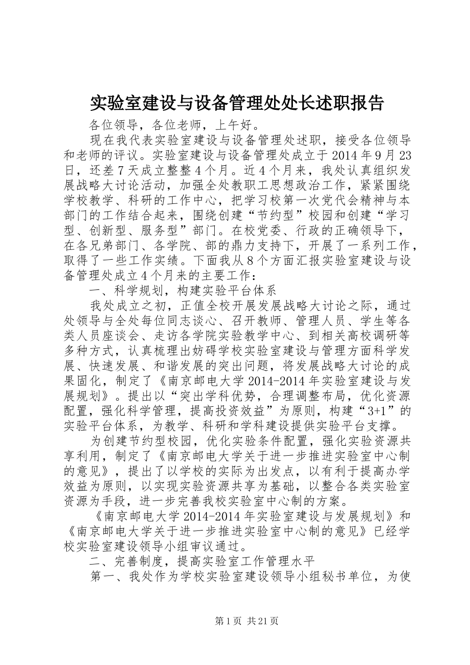实验室建设与设备管理处处长述职报告_第1页
