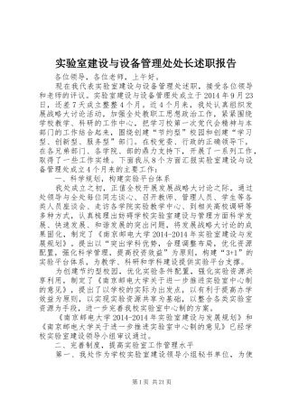 实验室建设与设备管理处处长述职报告