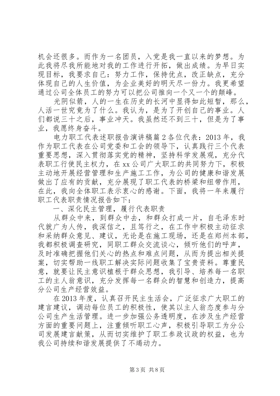 电力职工代表述职报告演讲稿_第3页