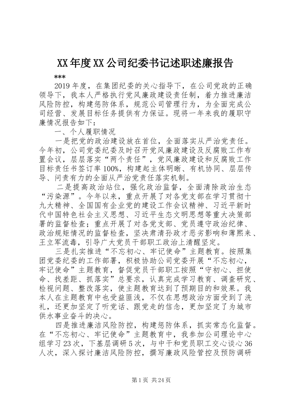 XX年度XX公司纪委书记述职述廉报告_第1页