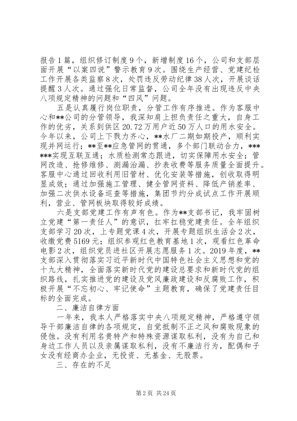 XX年度XX公司纪委书记述职述廉报告_第2页