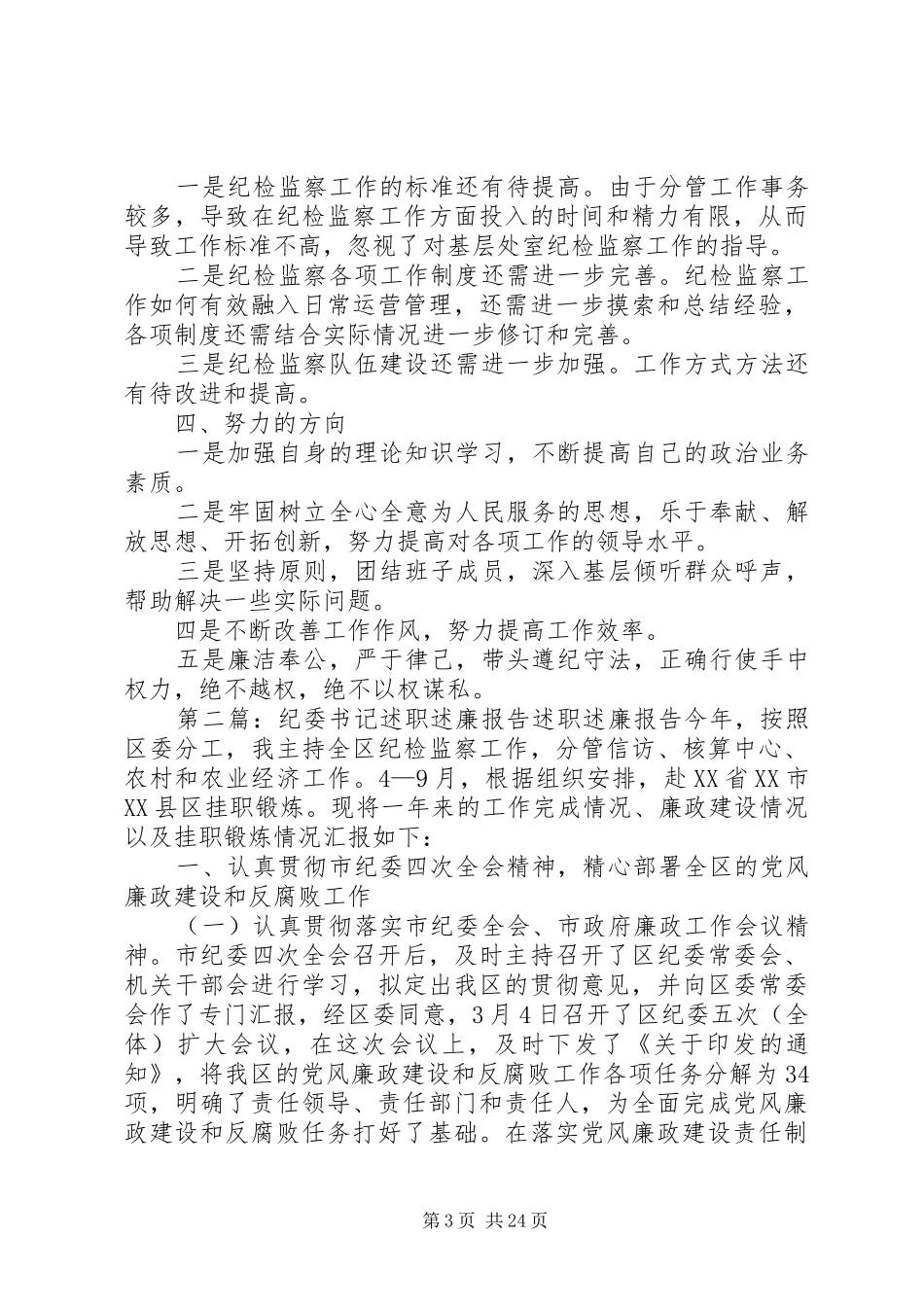 XX年度XX公司纪委书记述职述廉报告_第3页