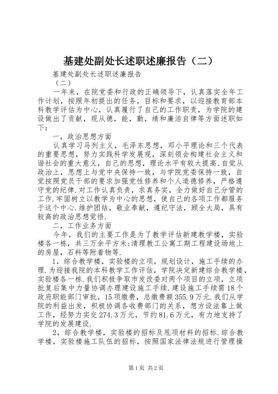 基建处副处长述职述廉报告（二）_第1页