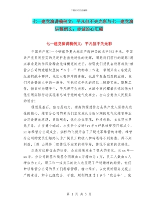 七一建党演讲稿例文：平凡但不失光彩与七一建党演讲稿例文：赤诚的心汇编