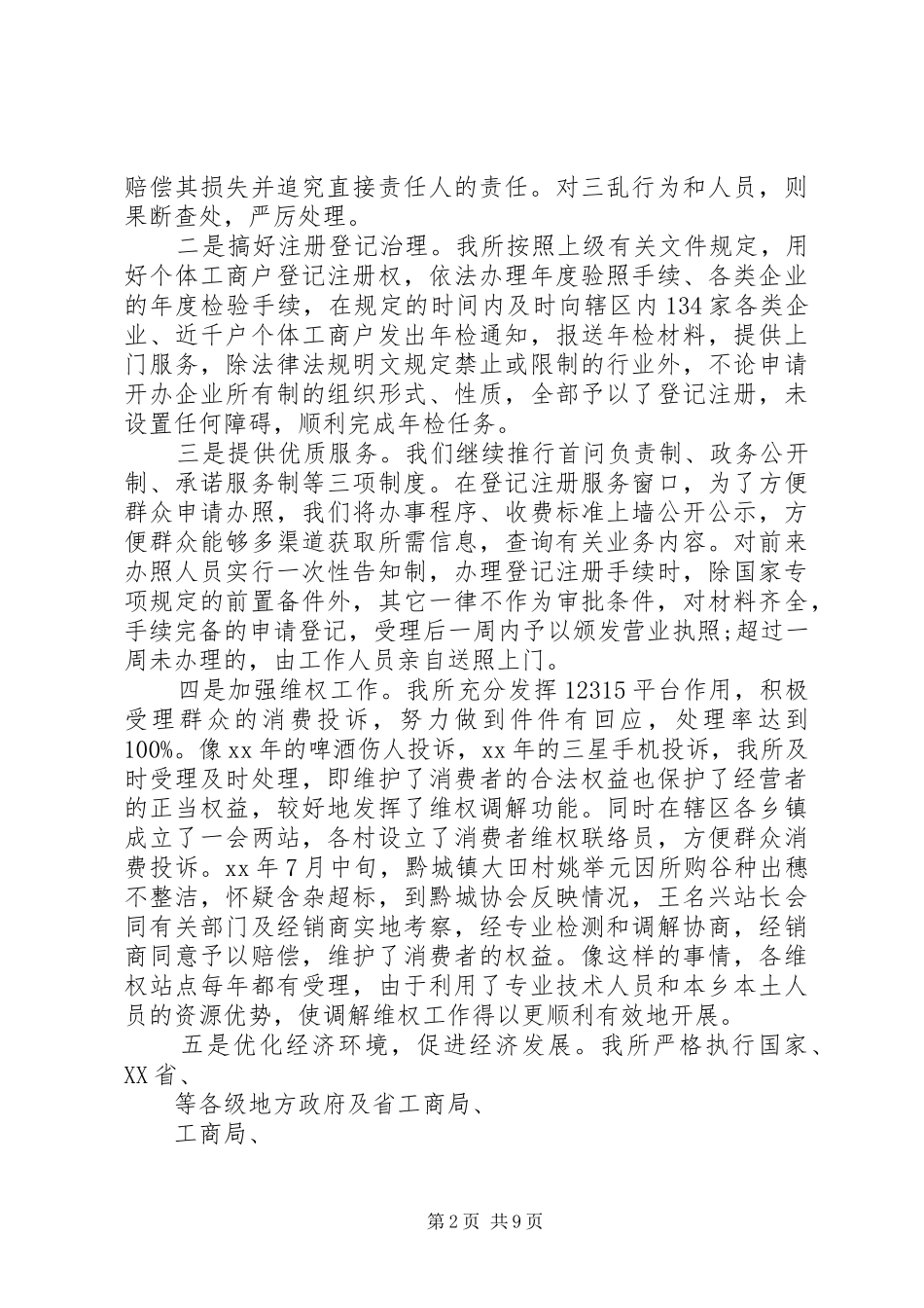 市场监督述职述廉报告_第2页