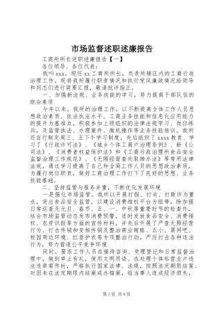 市场监督述职述廉报告