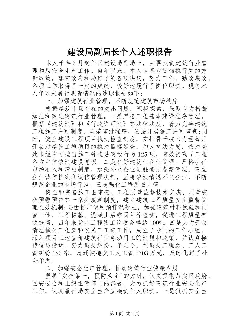 建设局副局长个人述职报告_第1页