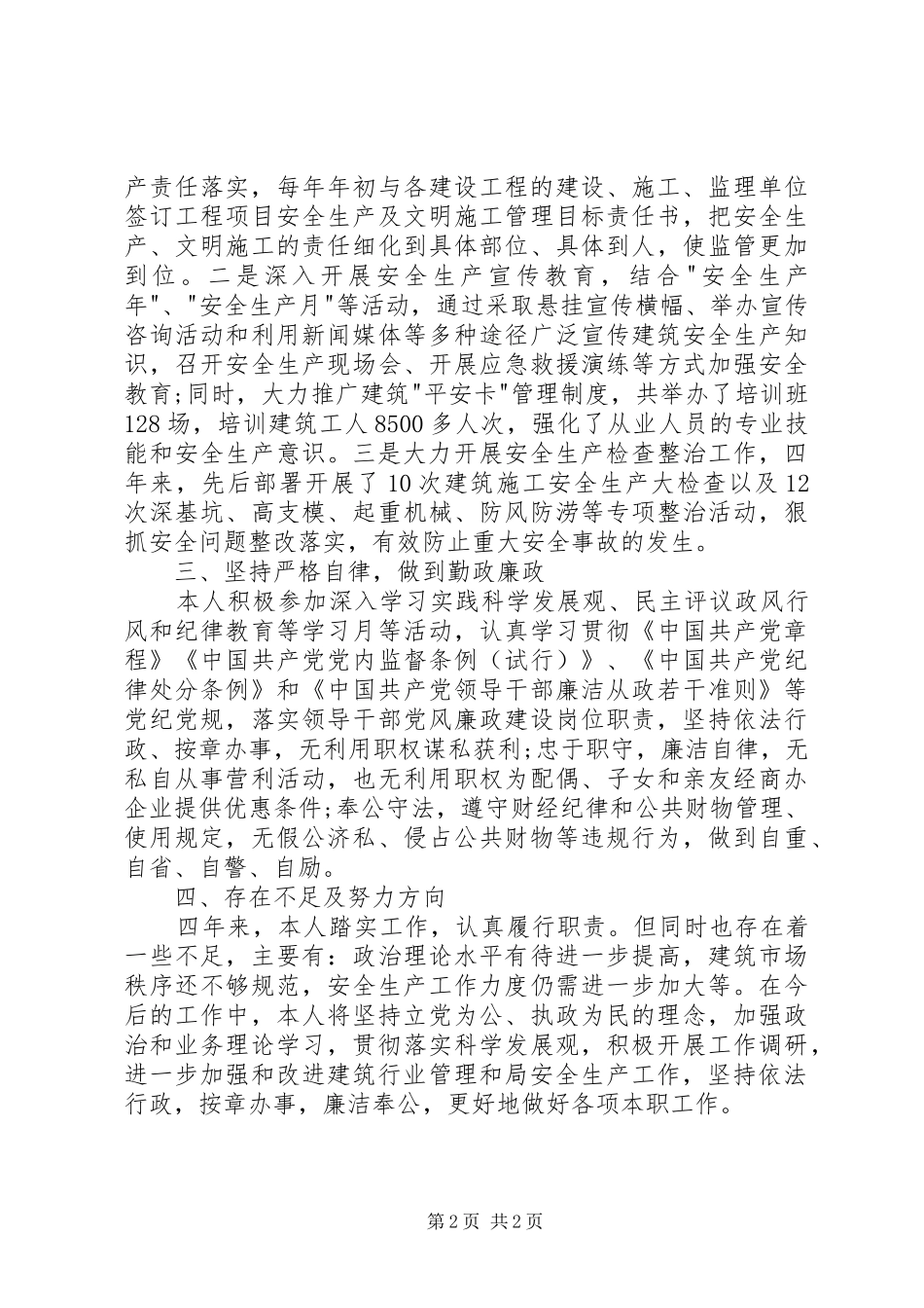 建设局副局长个人述职报告_第2页