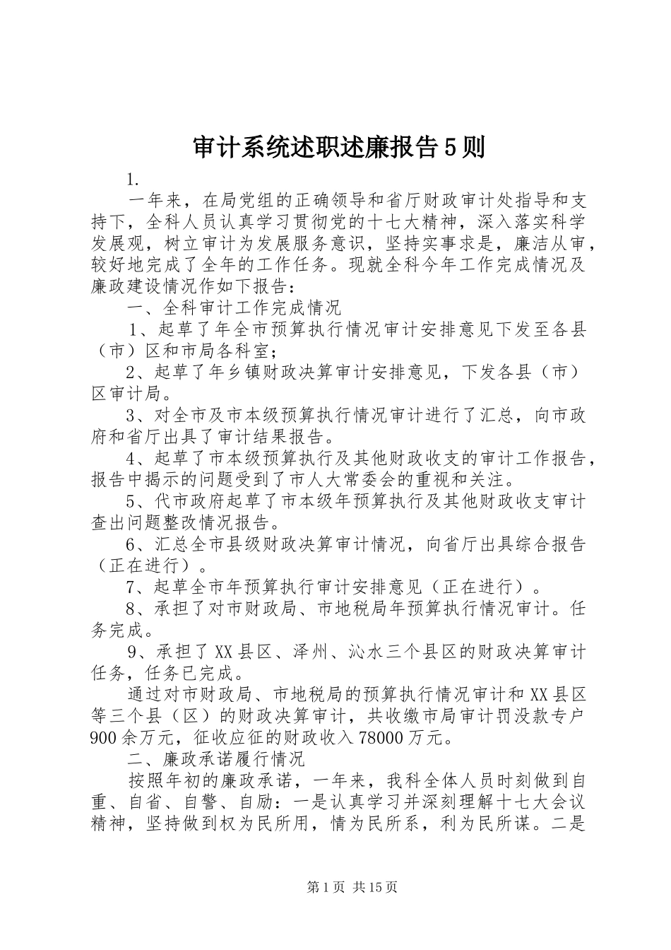 审计系统述职述廉报告5则_第1页