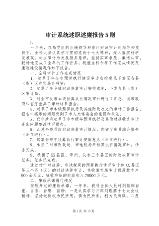 审计系统述职述廉报告5则