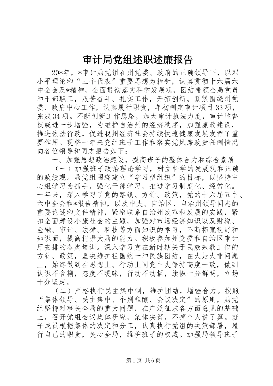 审计局党组述职述廉报告_第1页