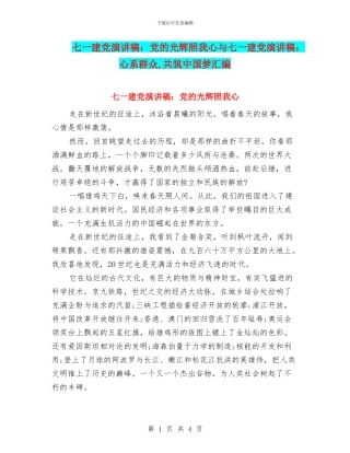 七一建党演讲稿：党的光辉照我心与七一建党演讲稿：心系群众