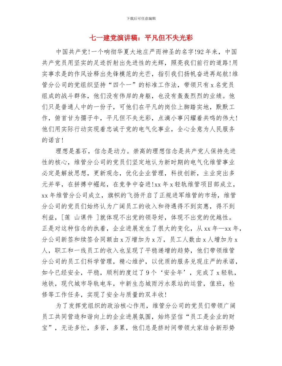 七一建党演讲稿：党的光辉照我心与七一建党演讲稿：平凡但不失光彩汇编_第3页