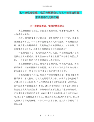 七一建党演讲稿：党的光辉照我心与七一建党演讲稿：平凡但不失光彩汇编