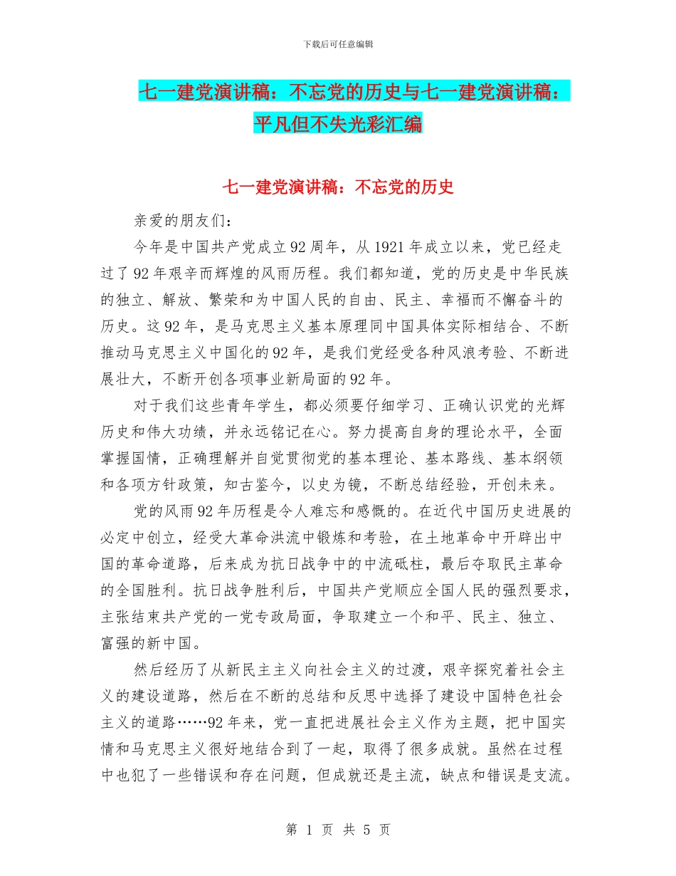 七一建党演讲稿：不忘党的历史与七一建党演讲稿：平凡但不失光彩汇编_第1页