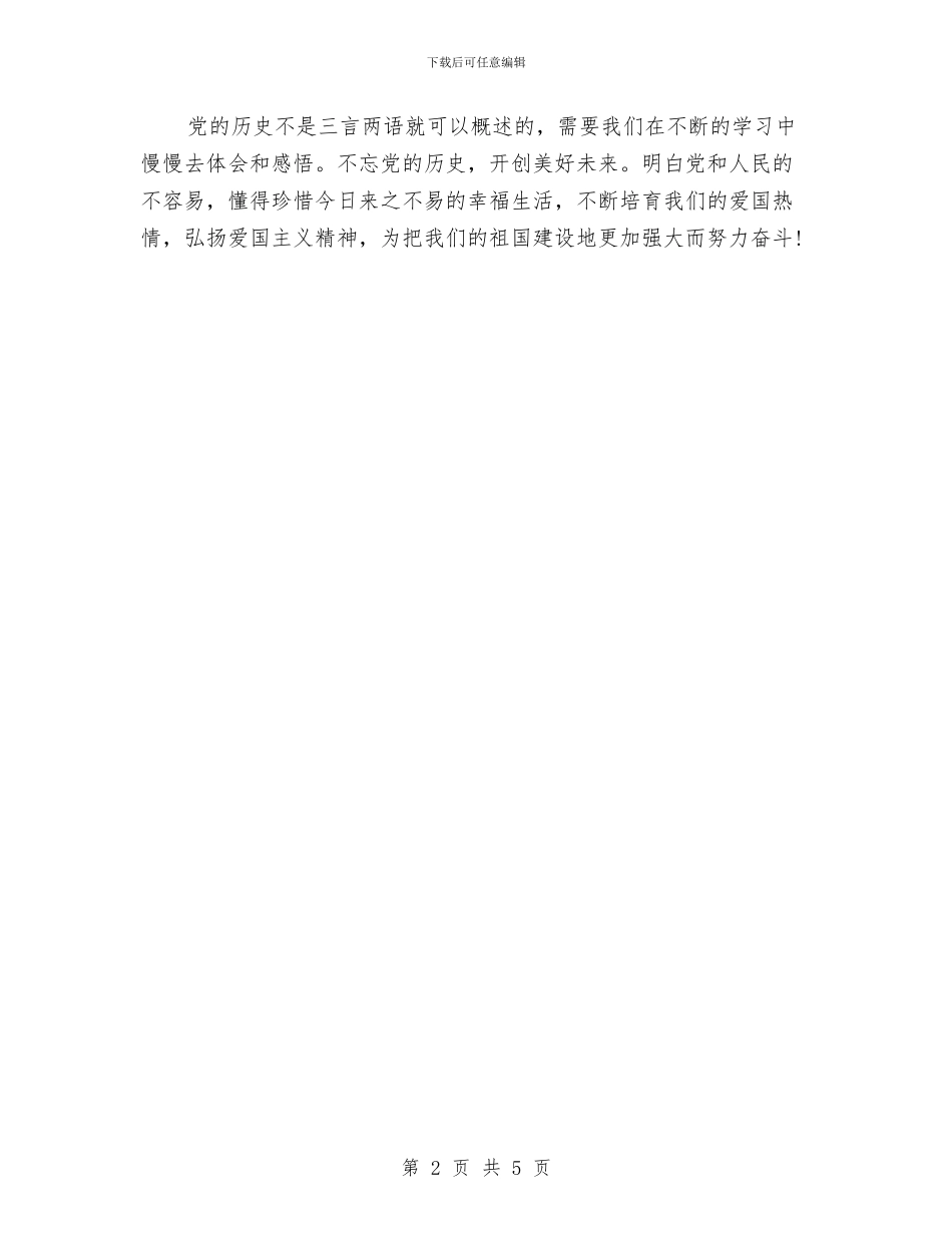 七一建党演讲稿：不忘党的历史与七一建党演讲稿：平凡但不失光彩汇编_第2页