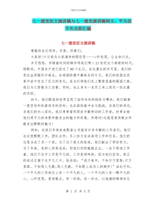 七一建党征文演讲稿与七一建党演讲稿例文：平凡但不失光彩汇编