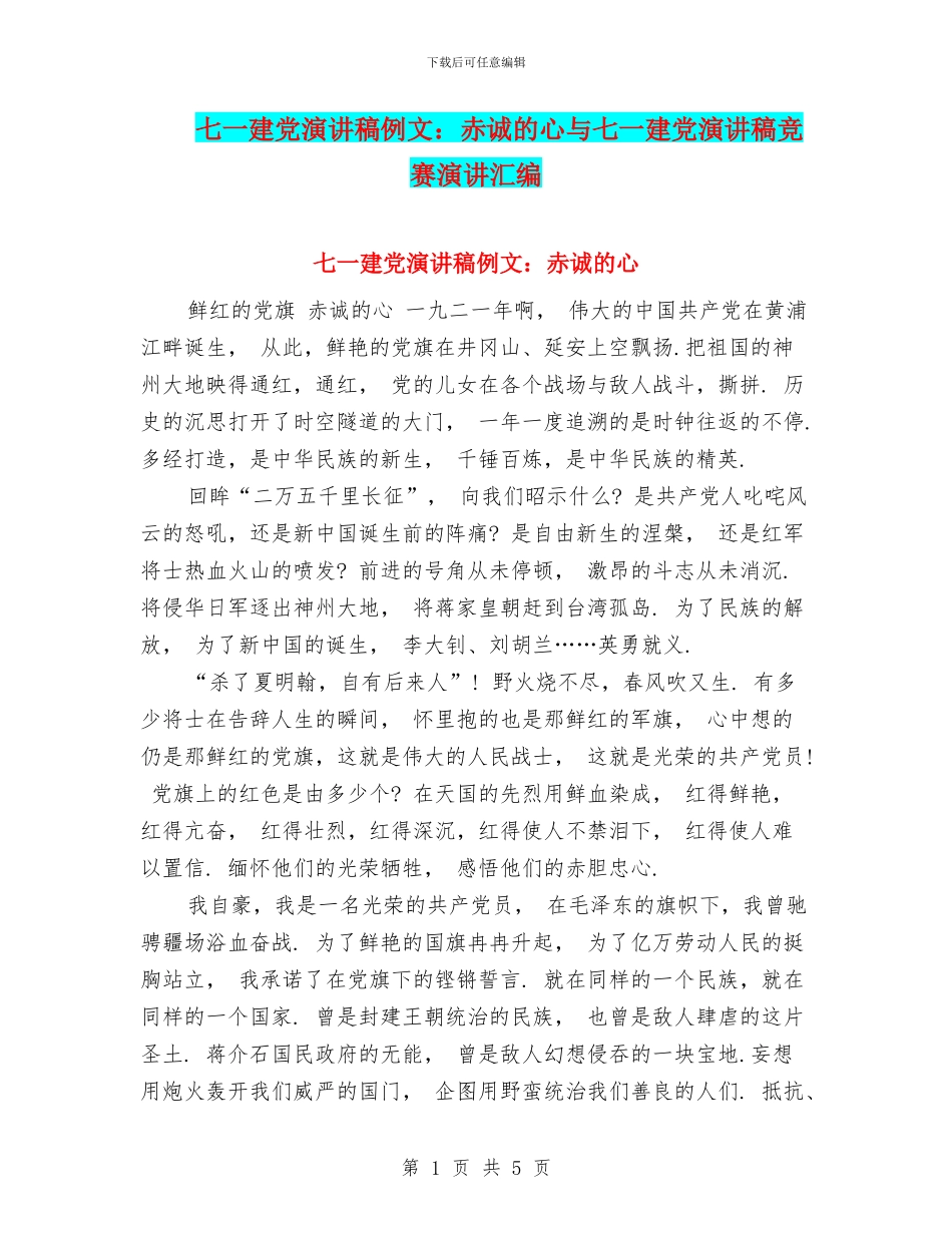 七一建党演讲稿例文：赤诚的心与七一建党演讲稿比赛演讲汇编_第1页
