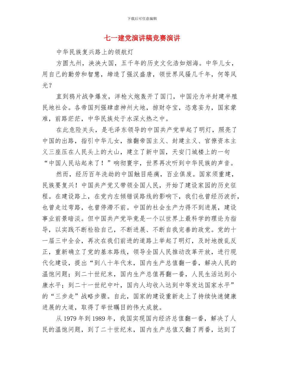 七一建党演讲稿例文：赤诚的心与七一建党演讲稿比赛演讲汇编_第3页