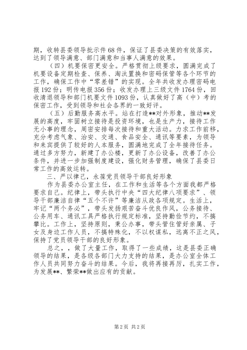 县委办公室主任述职述廉报告_第2页