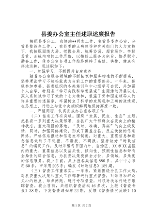 县委办公室主任述职述廉报告