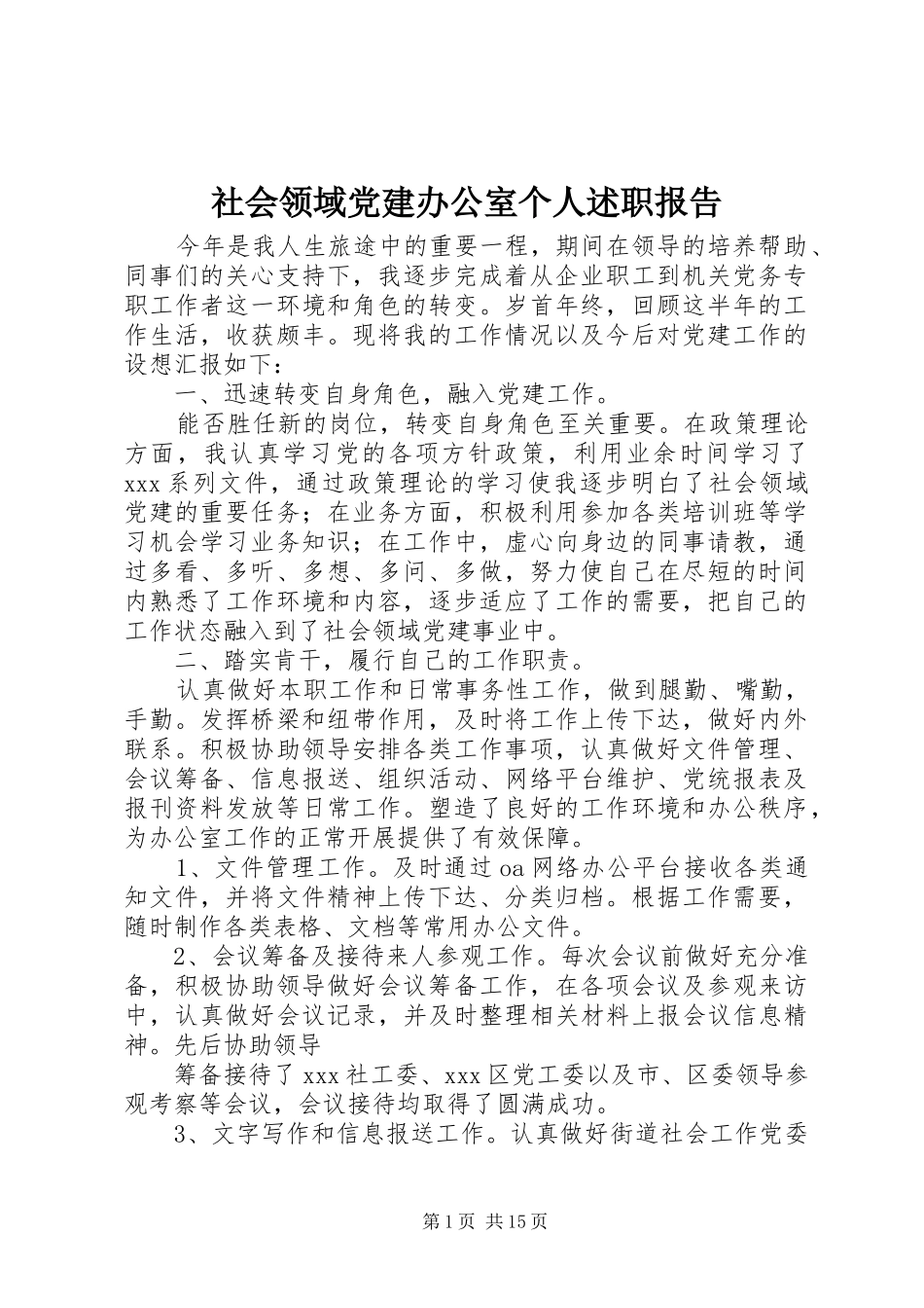 社会领域党建办公室个人述职报告_第1页