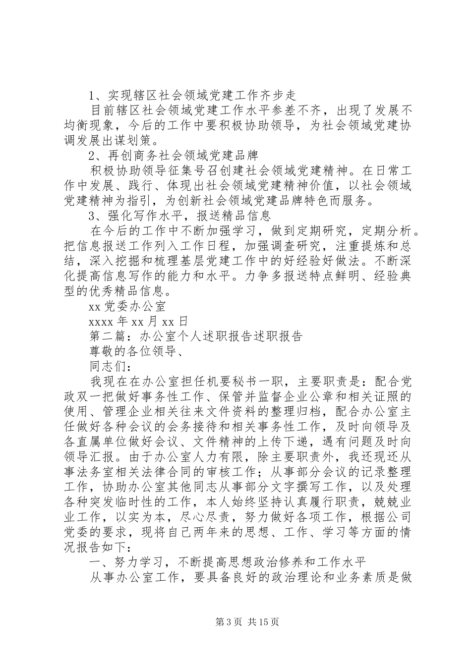 社会领域党建办公室个人述职报告_第3页