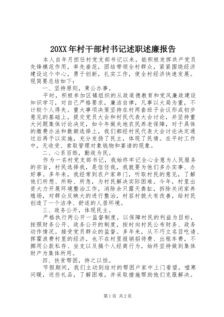 20XX年村干部村书记述职述廉报告_第1页
