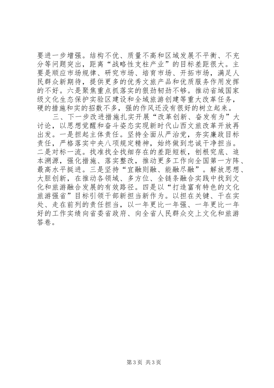 [某某党组书记“改革创新、奋发有为”大讨论对标一流述职报告范文]改革创新奋发有为大讨论对标_第3页