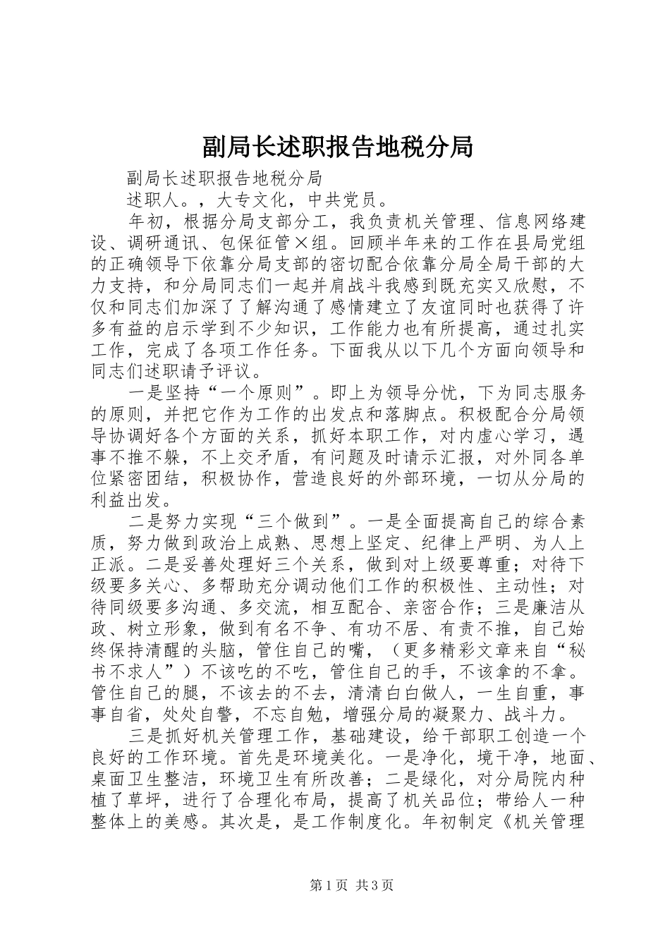 副局长述职报告地税分局_第1页