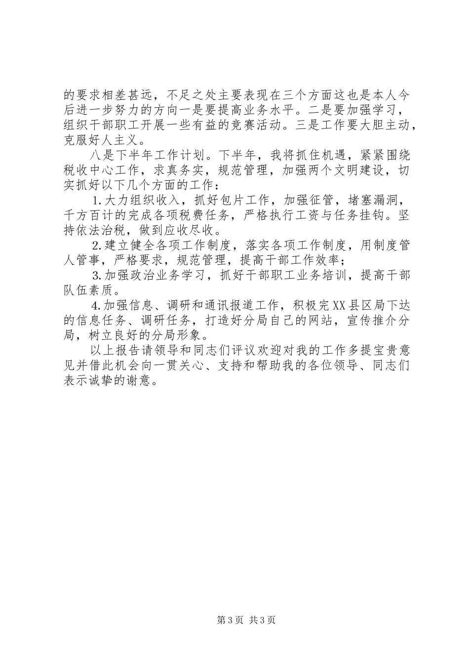 副局长述职报告地税分局_第3页