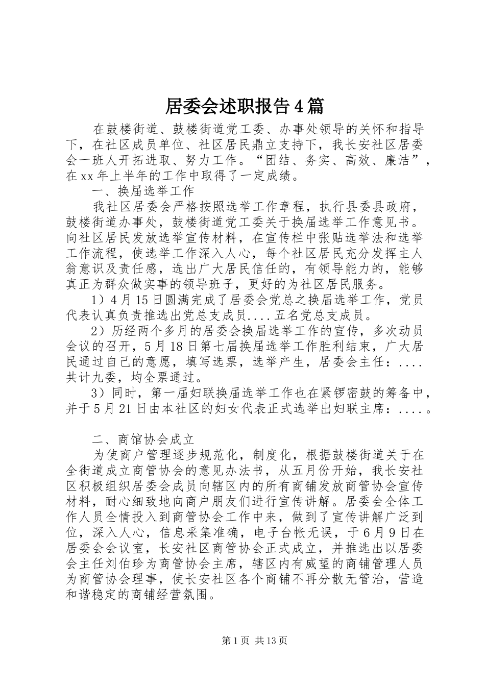 居委会述职报告4篇_第1页