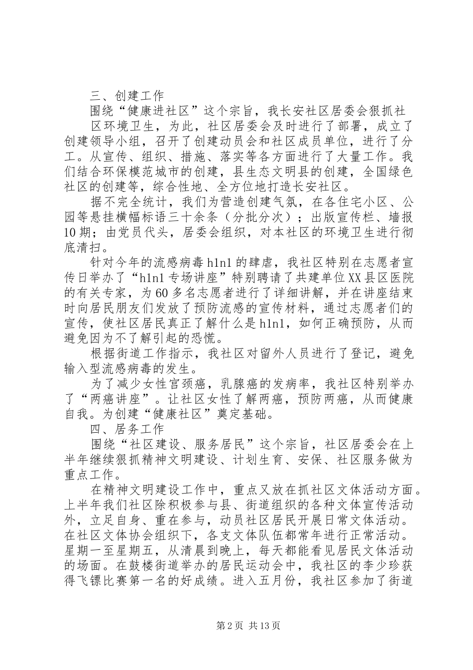 居委会述职报告4篇_第2页