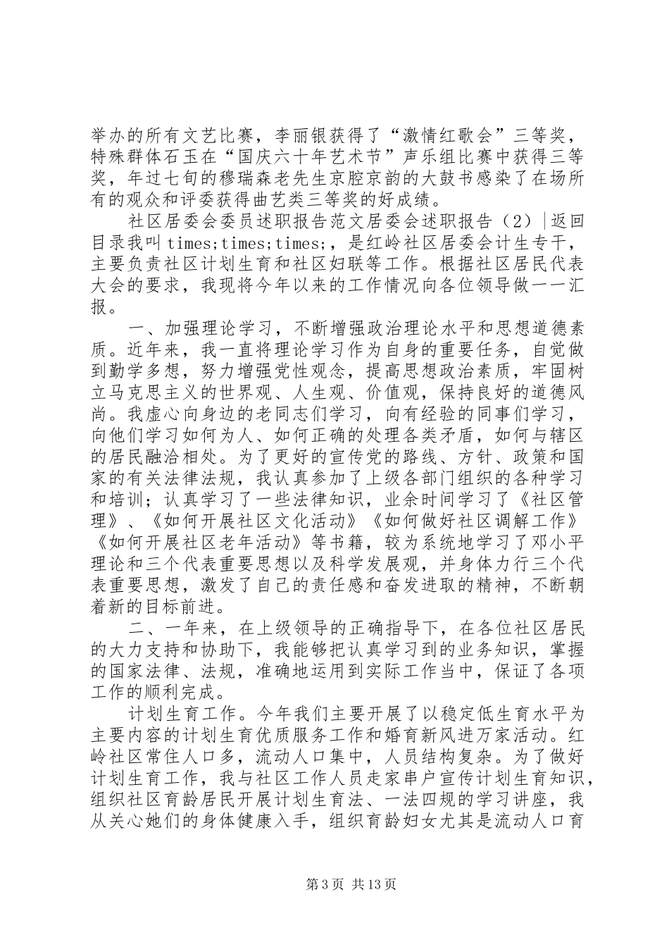 居委会述职报告4篇_第3页