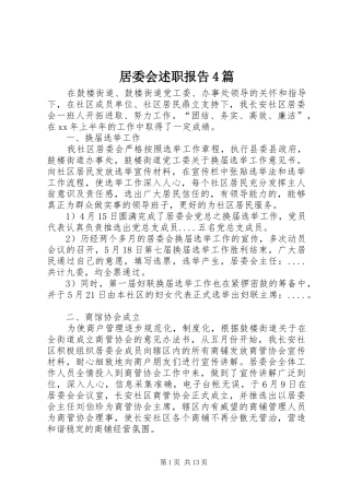 居委会述职报告4篇