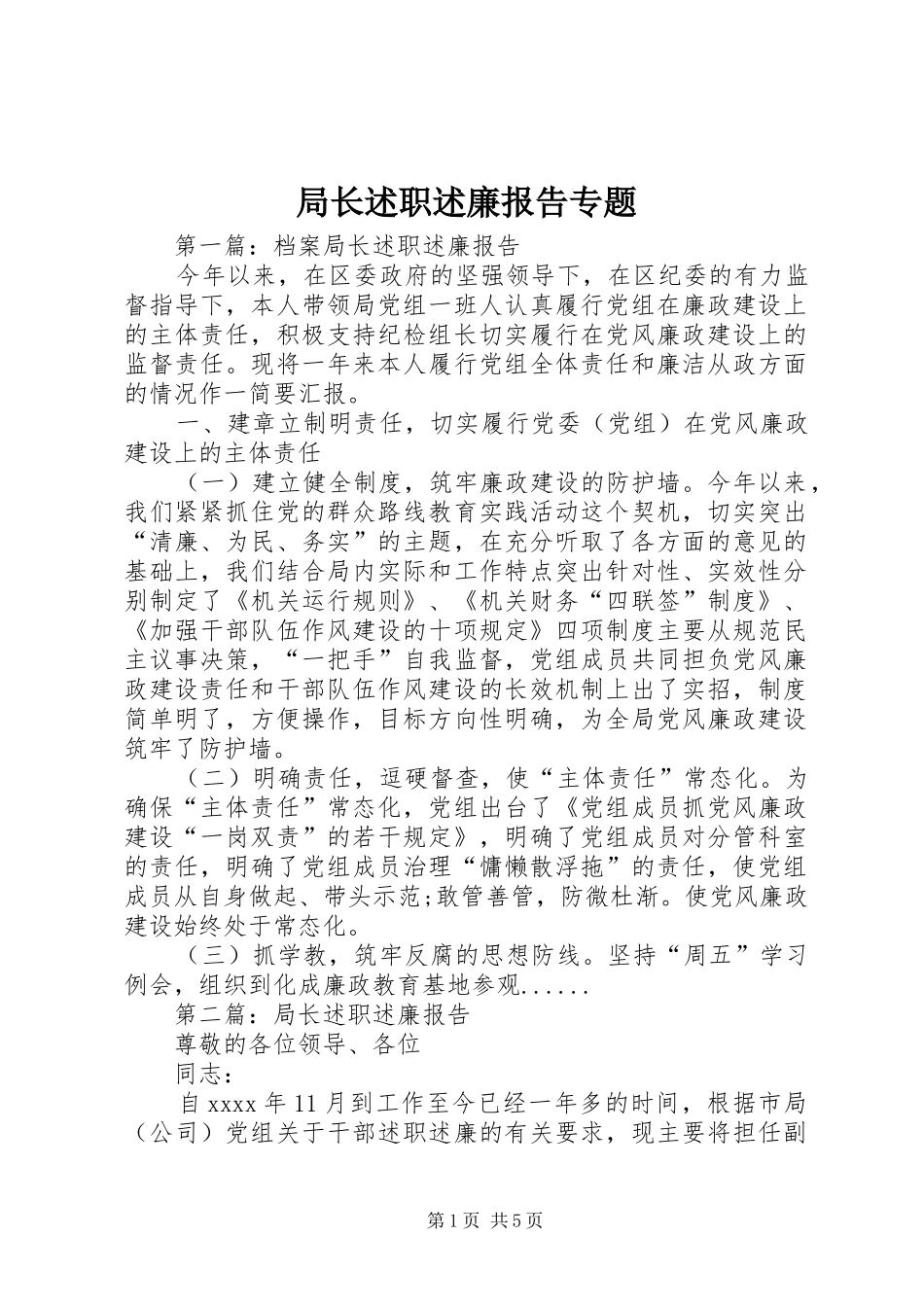 局长述职述廉报告专题_第1页