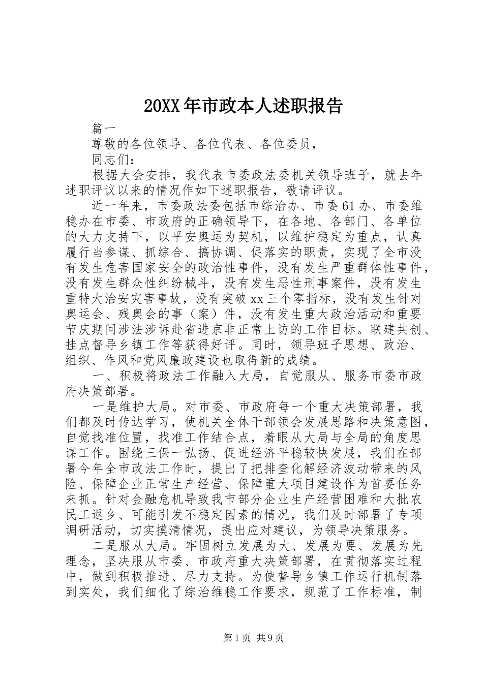 20XX年市政本人述职报告_第1页