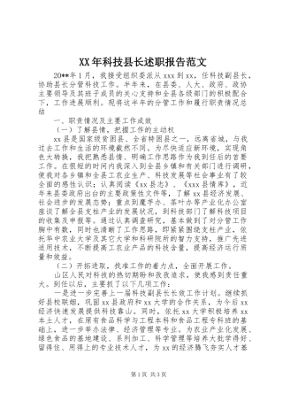 XX年科技县长述职报告范文