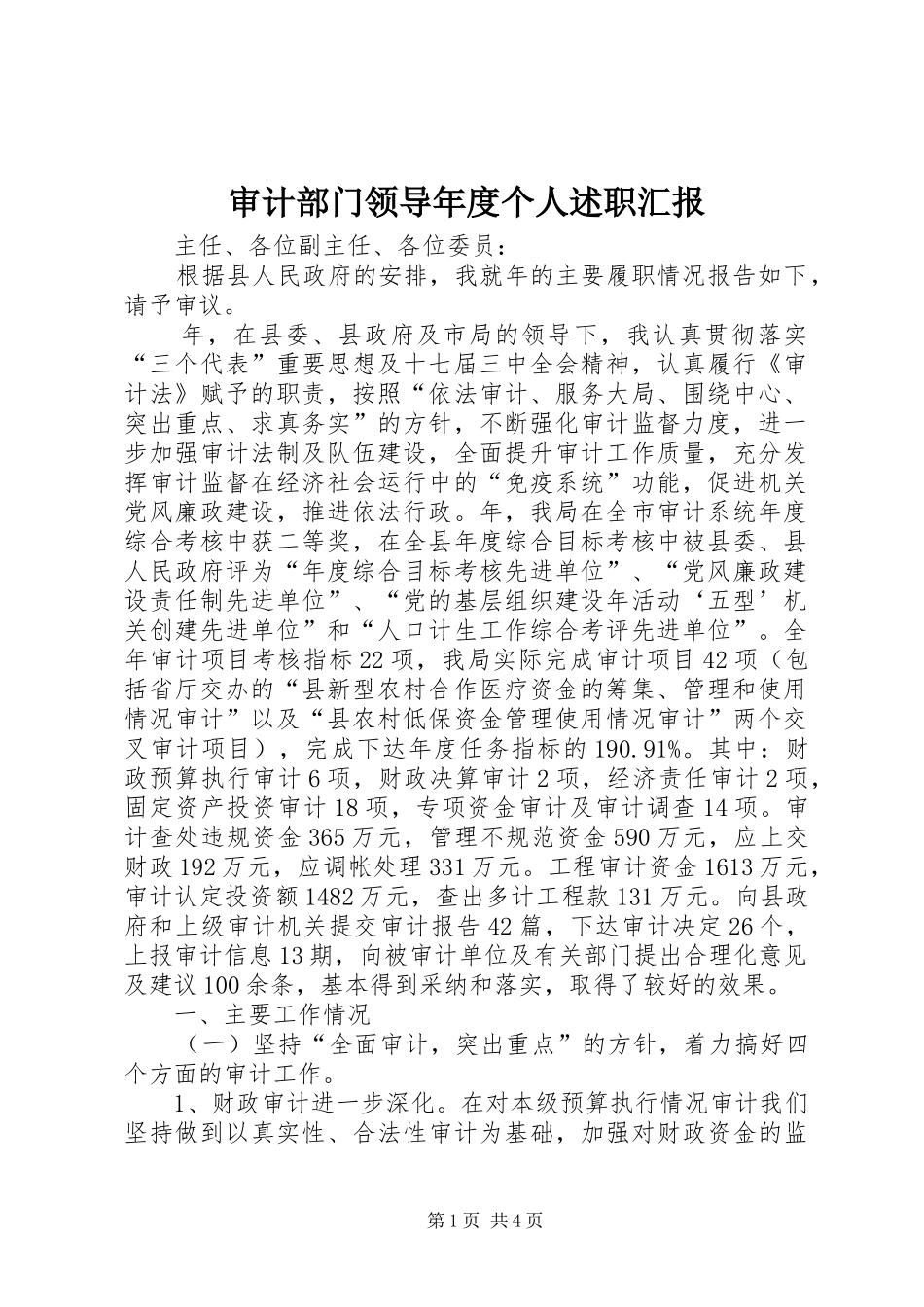 审计部门领导年度个人述职汇报_第1页