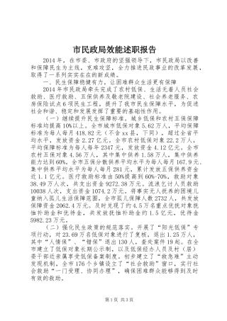 市民政局效能述职报告