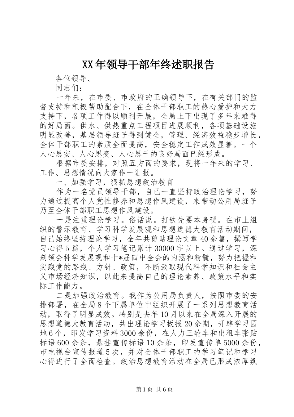 XX年领导干部年终述职报告_第1页