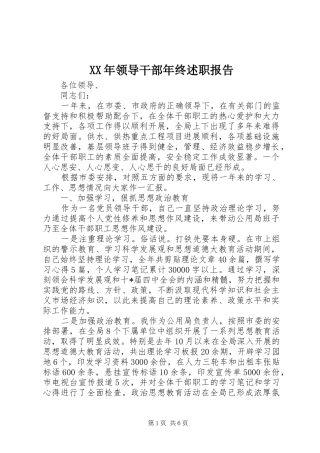 XX年领导干部年终述职报告